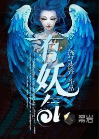 《有妖气》校对全本 作者：挑灯夜奔-免费小说下载-听风雨阅读