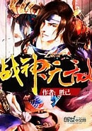 《战神无敌》校对全本 作者：胜己-免费小说下载-听风雨阅读