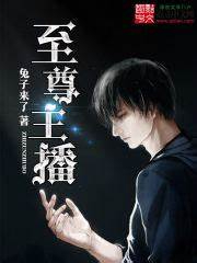 《至尊主播》校对全本 作者：兔子来了-免费小说下载-听风雨阅读