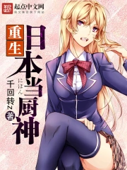 《重生日本当厨神》校对全本 作者：千回转-免费小说下载-听风雨阅读