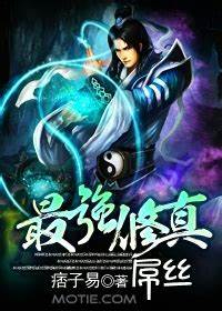 《最强修真屌丝》校对全本 作者：痞子易-免费小说下载-听风雨阅读