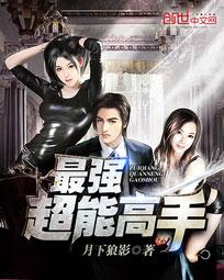 《最强超能高手(美女之绝品高手)》校对全本 作者：月下狼影-免费小说下载-听风雨阅读