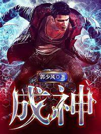 《罪恶成神》校对全本 作者：金钱到家-免费小说下载-听风雨阅读