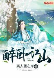 《醉卧江山》校对全本 作者：离人望左岸-免费小说下载-听风雨阅读