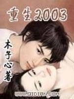 《重生2003》校对全本 作者：木子心-免费小说下载-听风雨阅读