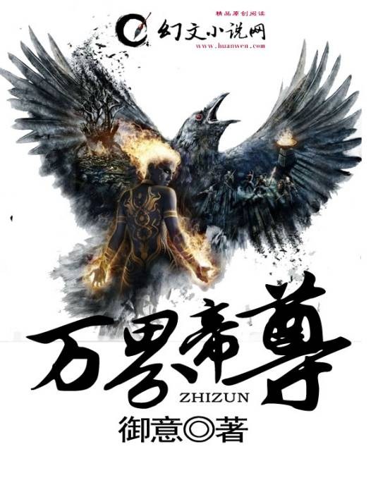 《万界帝尊》校对全本 作者：御意-免费小说下载-听风雨阅读