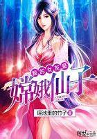《我的女友是嫦娥仙子》校对全本 作者：四行(瑶池里的竹子)-免费小说下载-听风雨阅读