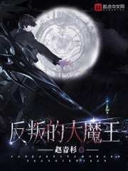 《反叛的大魔王》全本 作者：赵青杉-免费小说下载-听风雨阅读