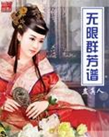 《无限群芳谱》作者：蛊真人-免费小说下载-听风雨阅读