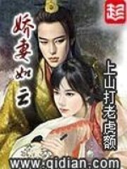 《娇妻如云》连载 作者：上山打老虎额-免费小说下载-听风雨阅读