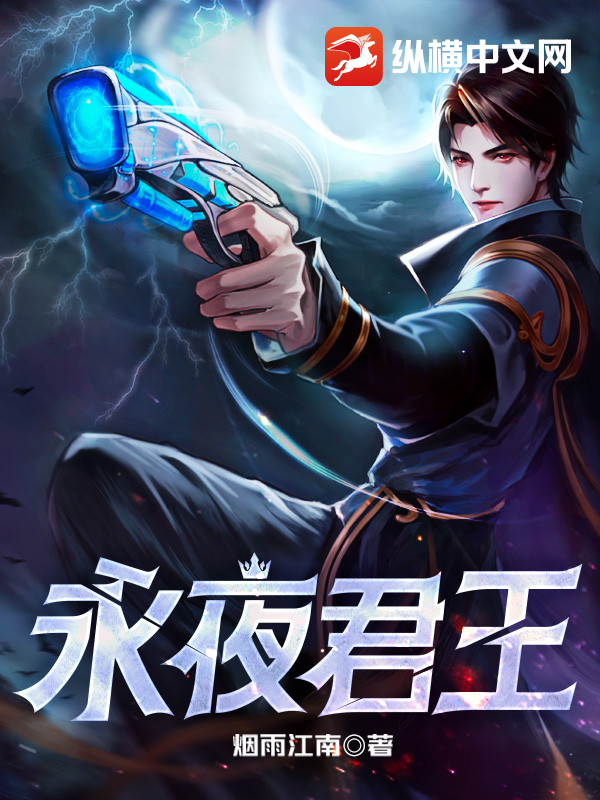 《永夜君王》全本 作者：烟雨江南-听风雨阅读