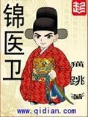 《锦医卫》精校全本 作者：猫跳-免费小说下载-听风雨阅读