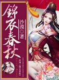 《锦衣春秋》精校全本 作者：沙漠-免费小说下载-听风雨阅读