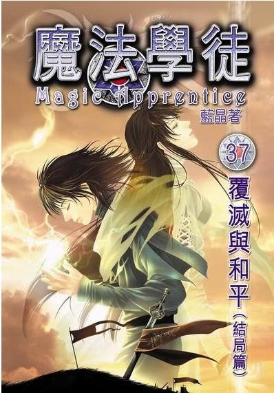 《魔法学徒》精校全本 蓝晶（血珊瑚）-免费小说下载-听风雨阅读