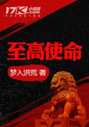 《至高使命》精校全本 作者：梦入洪荒-免费小说下载-听风雨阅读