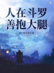 《人在斗罗，善抱大腿》精校全本 作者：爆炒朝天椒-免费小说下载-听风雨阅读