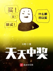 《天天中奖里番整合版》精校全本 作者：云罱-免费小说下载-听风雨阅读