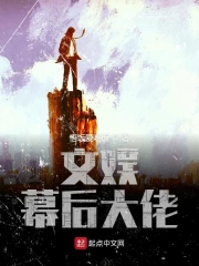 《文娱幕后大佬》精校全本 作者: 悟饭爱吃饭-免费小说下载-听风雨阅读