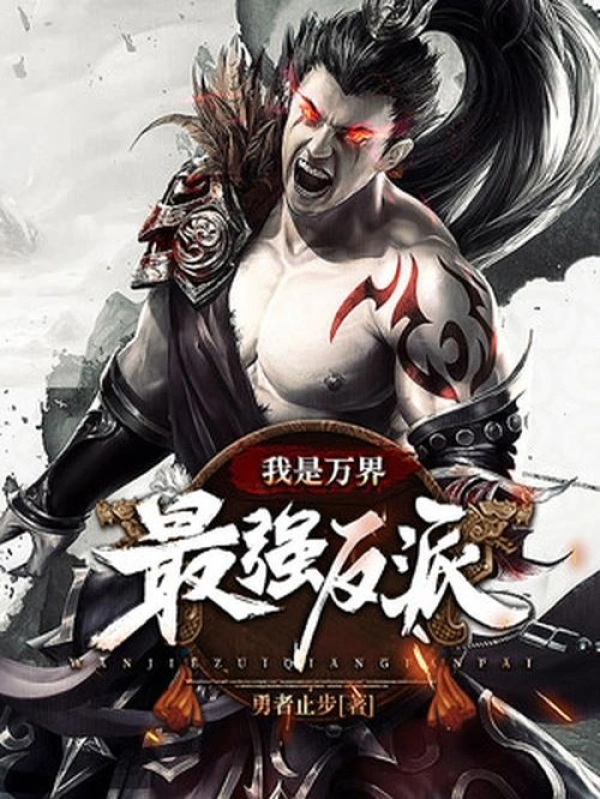 《我是万界最强反派》精校全本 作者：勇者止步-免费小说下载-听风雨阅读
