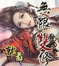 《无限双修》精校全本 作者：就舞-免费小说下载-听风雨阅读