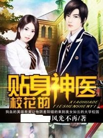 《校花的贴身神医》校对全本 作者：风光不再-免费小说下载-听风雨阅读