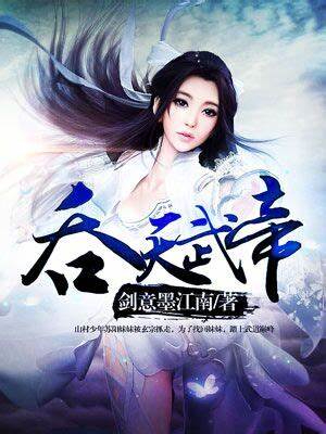 《吞天武帝》校对全本 作者：剑意墨江南-免费小说下载-听风雨阅读