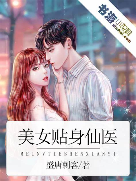 《重生都市做医圣(美女贴身仙医)》校对全本 作者：盛唐刺客-免费小说下载-听风雨阅读
