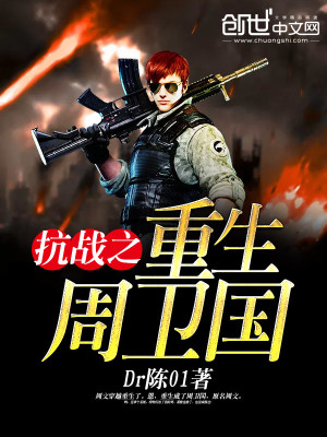 《抗战之重生周卫国》校对全本 作者：Dr陈01-免费小说下载-听风雨阅读