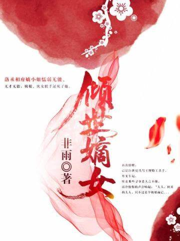 《倾世嫡女》校对全本 作者：非雨-免费小说下载-听风雨阅读