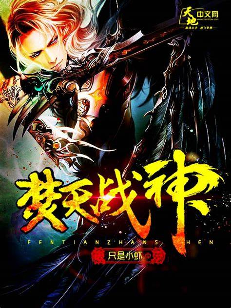 《焚天战神》校对全本 作者：只是小虾米-免费小说下载-听风雨阅读