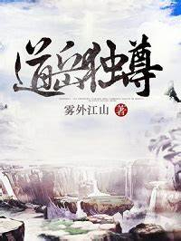 《道岳独尊》校对全本 作者：雾外江山-免费小说下载-听风雨阅读
