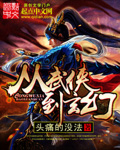 《从武侠到玄幻》校对全本 作者：头痛的没法-免费小说下载-听风雨阅读