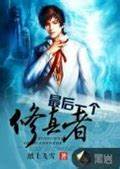 《最后一个修真者》校对全本 作者：纸上飞雪-免费小说下载-听风雨阅读