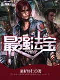 《最强法宝》校对全本 作者：菜籽虾仁-免费小说下载-听风雨阅读
