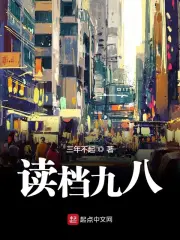 《读档九八》校对全本 作者：三年不起-免费小说下载-听风雨阅读
