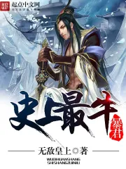 《史上最牛暴君》校对全本 作者：无敌皇上-免费小说下载-听风雨阅读