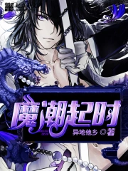 《魔潮起时》校对全本 作者：异地他乡-免费小说下载-听风雨阅读