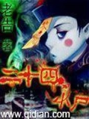 《二十四小尸》校对全本 作者：老告-免费小说下载-听风雨阅读