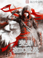 《变身在DC世界》校对全本 作者：想静静的顿河-免费小说下载-听风雨阅读