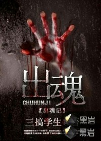 《出魂记》校对全本 作者：堂前雁-免费小说下载-听风雨阅读