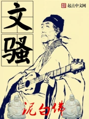 《文骚》校对全本 作者：泥白佛-免费小说下载-听风雨阅读