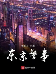 《东京警事》校对全本 作者：虫草田十-免费小说下载-听风雨阅读