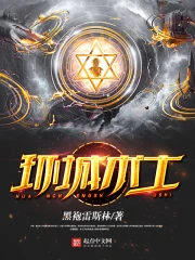 《环城术士》校对全本 作者：黑袍雷斯林-免费小说下载-听风雨阅读