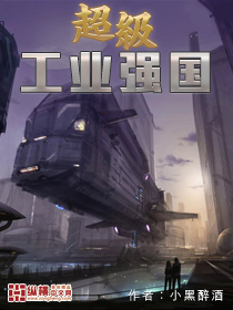 《超级工业强国》校对全本 作者：小黑醉酒-免费小说下载-听风雨阅读