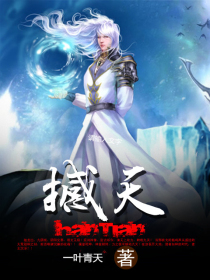 《撼天》校对全本 作者：一叶青天-免费小说下载-听风雨阅读