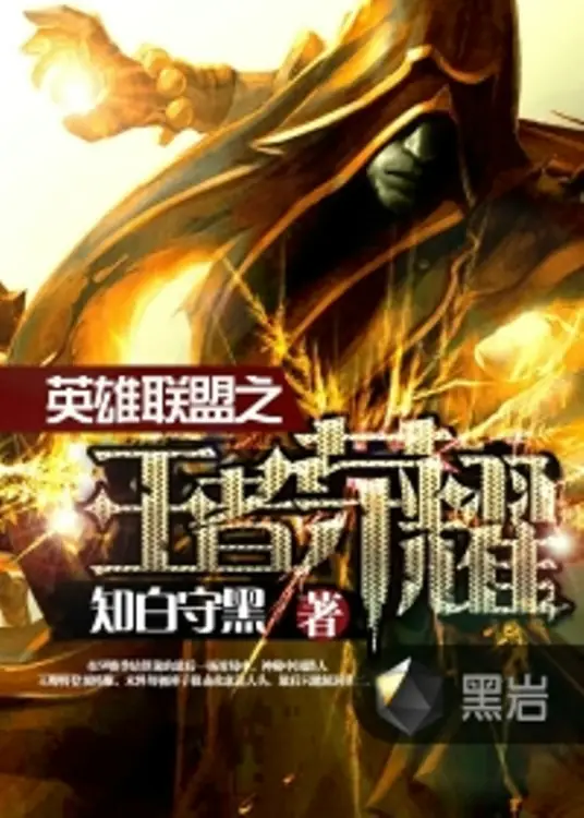 《英雄联盟之王者荣耀》校对全本 作者：知白守黑-免费小说下载-听风雨阅读