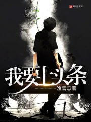 《我要上头条》校对全本 作者：渔雪-免费小说下载-听风雨阅读