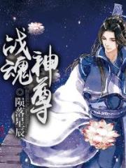 《战魂神尊》校对全本 作者：陨落星辰-免费小说下载-听风雨阅读