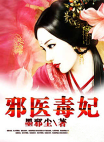 《邪医毒妃》校对全本 作者：墨邪尘-免费小说下载-听风雨阅读