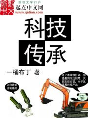 《科技传承》校对全本 作者：一桶布丁-免费小说下载-听风雨阅读